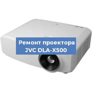Замена проектора JVC DLA-X500 в Екатеринбурге